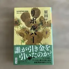 リボルバー 原田マハ 文庫本