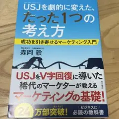 USJを劇的に変えた、たった1つの考え方