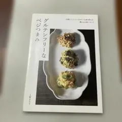 グルテンフリーなベジつまみ 二日酔いしにくい・カロリーも油も控えめ・肌に心に好…
