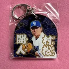 中日ドラゴンズ　村松開人選手　8/8～ 竜陣祭アクリルキーホルダー