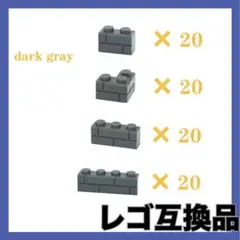 レゴ互換品　レンガ　コンクリート　ブロック　80個入り　新品　ダークグレイ　匿名