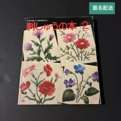 刺しゅうの本2 デンマーク・フレメ作品 雄鶏社　オリムパス　ビンテージ