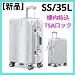 スーツケース キャリーケース アルミ シルバー 35L 機内持ち込み