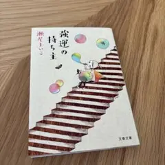 弾運の持ち主 潮田まいこ 文春文庫
