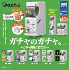 ガチャのガチャ。〜ガチャ売場に行こう！〜　コンプリート