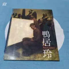 踊り候え　鴨居玲　Odorisorae Rei Kamoi 風来社　画集　古書 踊り候え 鴨居玲 Odorisorae Rei Kamoi 風来社 画集 古書 rey
