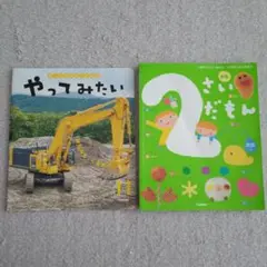 2さいだもん やってみたい 2冊セット 知育 Gakken