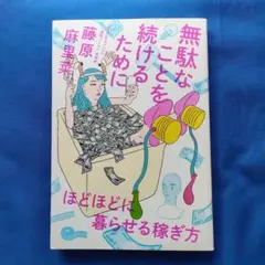 無駄なことを続けるために ほどほどに暮らせる稼ぎ方