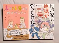 『わが家に地獄がやってきた』『夫の扶養からぬけだしたい』ゆむい２冊