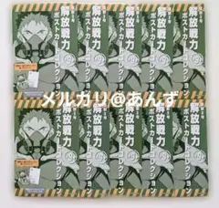怪獣8号展　解放戦力　ポストカード　未開封10枚セット