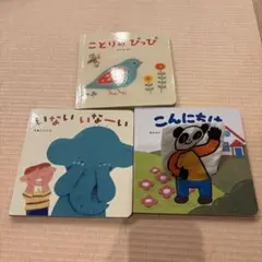 【美品】 こどもちゃれんじ ベネッセ 絵本3冊セット