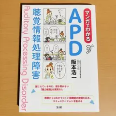 マンガでわかるAPD 聴覚情報処理障害