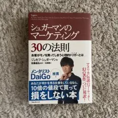 シュガーマンのマーケティング 30の法則 メンタリスト DAIGO