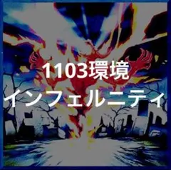 遊戯王　インフェルニティ　デッキ　1103環境　ミストウォーム　ヘルツインコップ