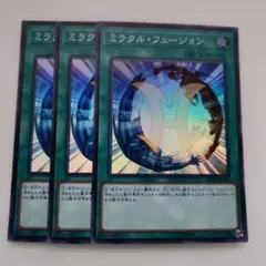 遊戯王 ミラクル・フュージョン スーパーレア 3枚セット