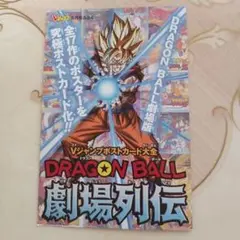 ドラゴンボール 劇場版 ポストカード集 全9枚