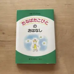 たなばたこびとのおはなし