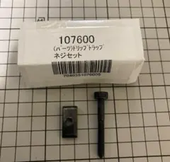 新品　正規品　STOKKEトリップトラップ用 ボルト&ナット1組 部品　ネジ