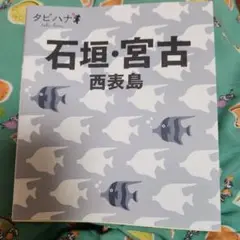 石垣・宮古・西表島