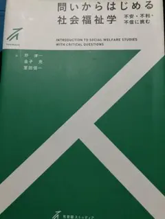 問いからはじめる社会福祉学