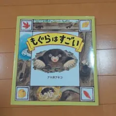 もぐらはすごい アヤ井アキコ