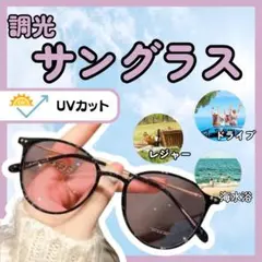 【ブラック×ピンク】サングラス　調光　紫外線カット　メガネ