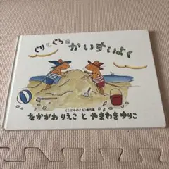 絵本　ぐりとぐらのかいすよく