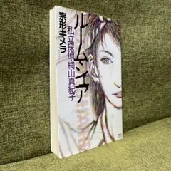 ルームシェア　私立探偵・桐山真紀子　宗形キメラ　講談社ノベルス　新書　初版