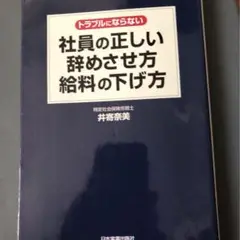 正しい社員の辞めさせ方
