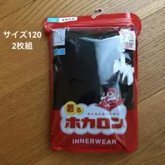 ⑥ 新品未開封　子供　長袖シャツ　着るホカロン　黒2枚組　サイズ120秋冬春
