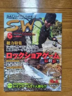 SW 2012年6月号 釣り ロックフィッシュ