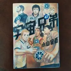 【美品】宇宙兄弟 41巻 小山宙哉