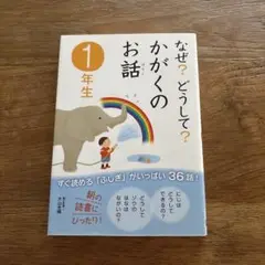 なぜ？どうして？かがくのお話 1年生