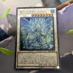 魔救の奇跡－ドラガイト ウルトラ