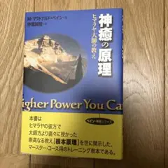 2025年最新】神癒の原理の人気アイテム - メルカリ
