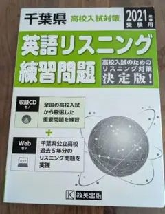 千葉県高校入試対策 英語リスニング練習問題 2021年春受験用