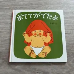 おててがでたよ 林明子 絵本