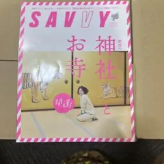 SAVVY(サヴィ) 2022年2月号