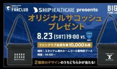ガンバ大阪　オリジナルサコッシュ