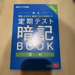 定期テスト暗記BOOK 理科 中2