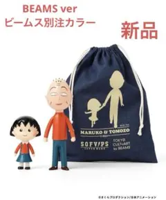 SOFVIPS BEAMS別注 まる子&友蔵 ソフビフィギュア 巾着つき 日本製 SOFVIPSの「まる子 & 友蔵 巾着つきセット」が TOKYO CULTUART