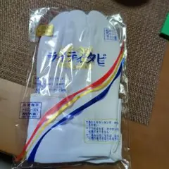 足袋 ライティタビ 未使用品 23.5 24.0
