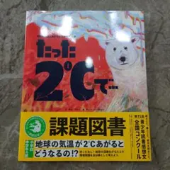 たった2℃で…青少年読書感想文全国コンクール課題図書3年生4年生