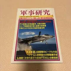 軍事研究 2025年4月号