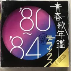 新品ケース交換済「続・青春歌年鑑' 71PLUS～80PLUS」全10枚セット 2025年最新】青春歌年鑑 80 84の人気アイテム - メルカリ