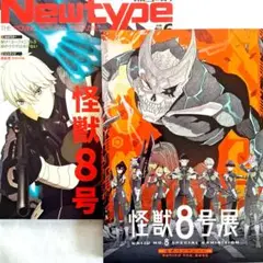 【怪獣8号展 公式パンフレット】