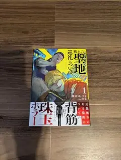 穢れた聖地巡礼について1巻