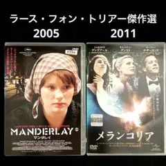 マンダレイ('05デンマーク)、メランコリア ('11デンマーク)DVDセット