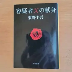 容疑者Xの献身 東野圭吾