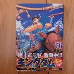 キングダム 76